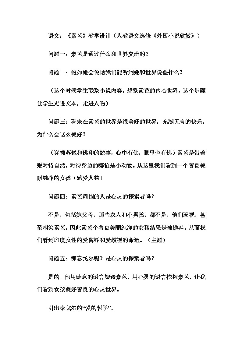高二语文：《素芭》教学设计（人教语文选修《外国小说欣赏》）01
