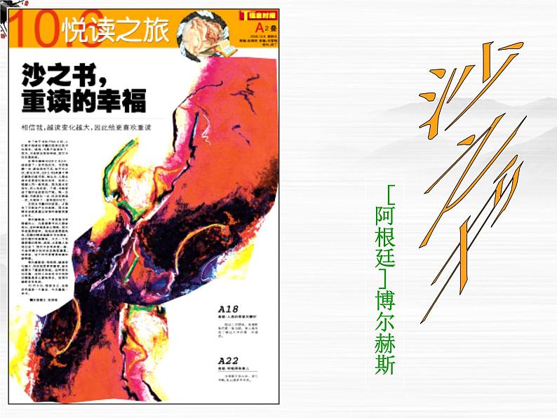 高二语文课件：第8单元《沙之书》（人教版选修《外国小说欣赏》）第1页