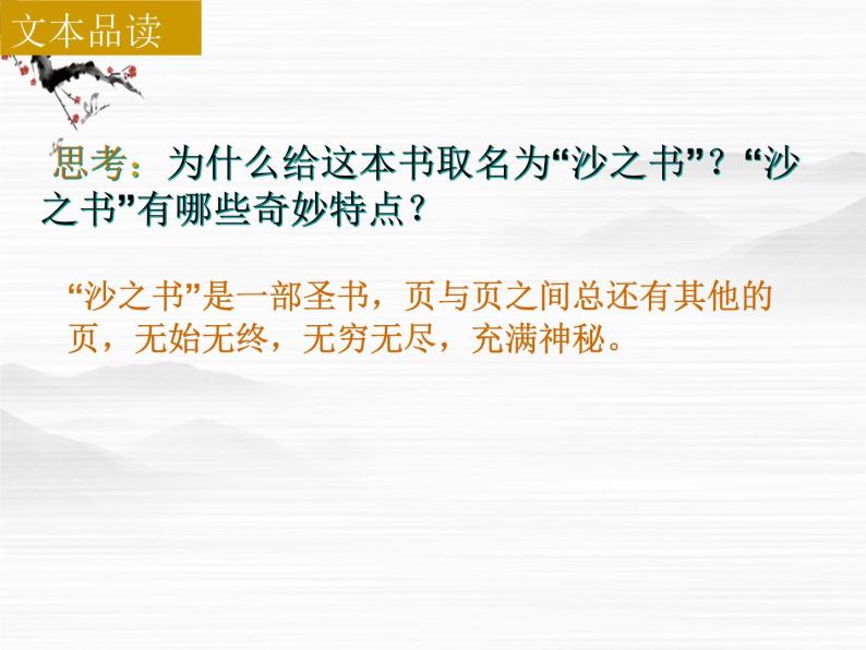 高二语文课件：第8单元《沙之书》（人教版选修《外国小说欣赏》）04