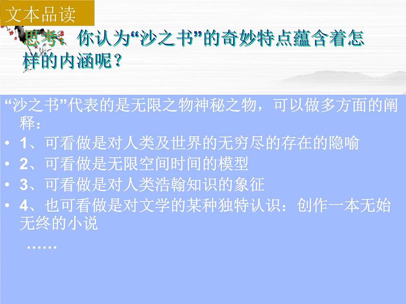 高二语文课件：第8单元《沙之书》（人教版选修《外国小说欣赏》）第5页