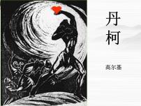 高中语文人教版 (新课标)选修丹柯背景图ppt课件