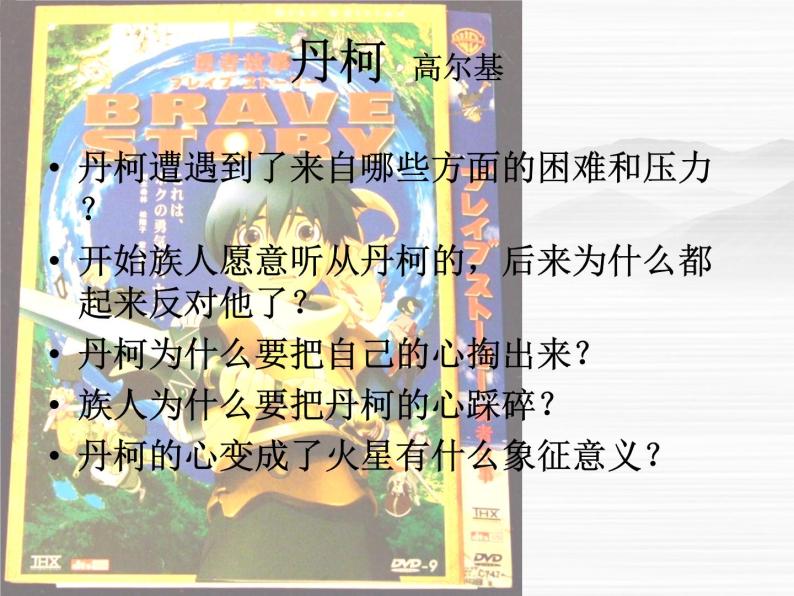 高二语文：选修（外国小说欣赏）第3单元《丹柯》（2）课件 新人教版06