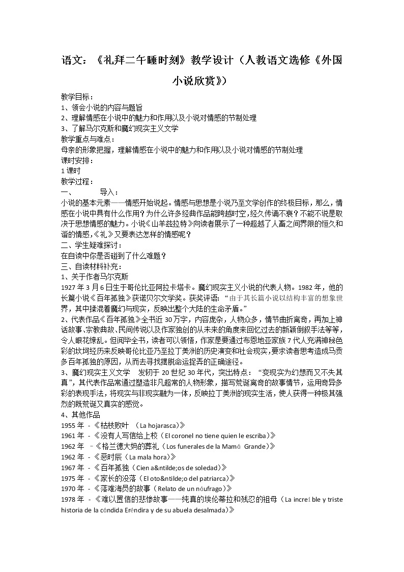 高二语文：《礼拜二午睡时刻》教学设计（人教语文选修《外国小说欣赏》）01