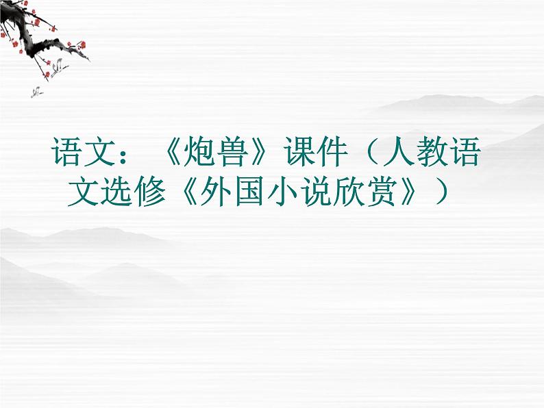 高二语文：《炮兽》课件（人教语文选修《外国小说欣赏》）01