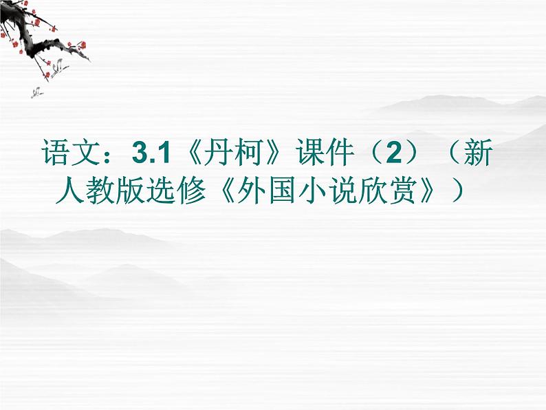 高二语文：3.1《丹柯》课件（2）（新人教版选修《外国小说欣赏》）01