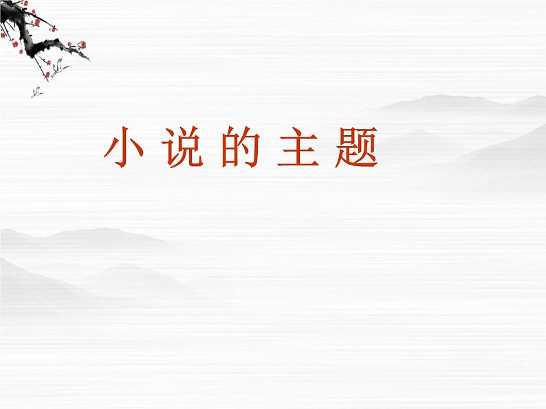 高二语文：3.1《丹柯》课件（2）（新人教版选修《外国小说欣赏》）03