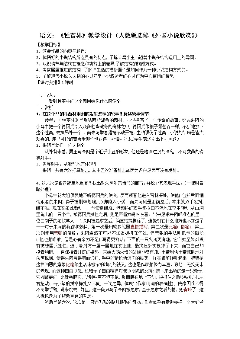 高二语文：《牲畜林》教学设计（人教版选修《外国小说欣赏》）第1页