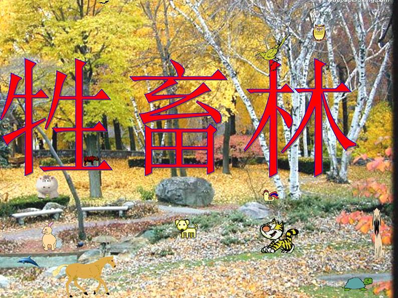 高二语文课件：第6单元《牲畜林》（人教版选修《外国小说欣赏》）第1页