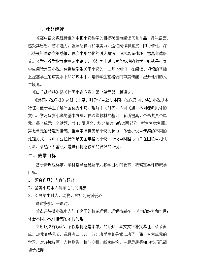 学年高二选修之（外国小说欣赏）语文：《山羊兹拉特》精品教案 人教案01