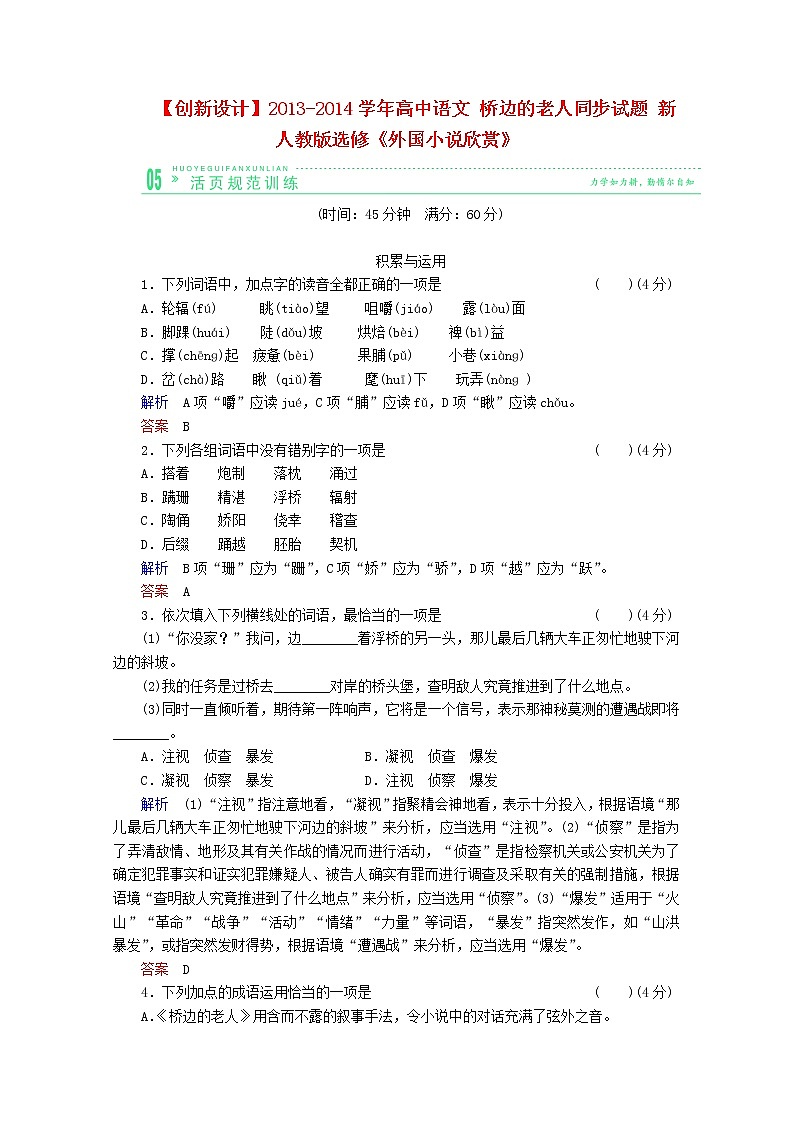 -学年高中语文 《桥边的老人》同步试题 新人教版选修《外国小说欣赏》第1页