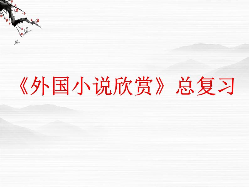 语文：复习课件(1)(新人教版选修《外国小说欣赏》)01