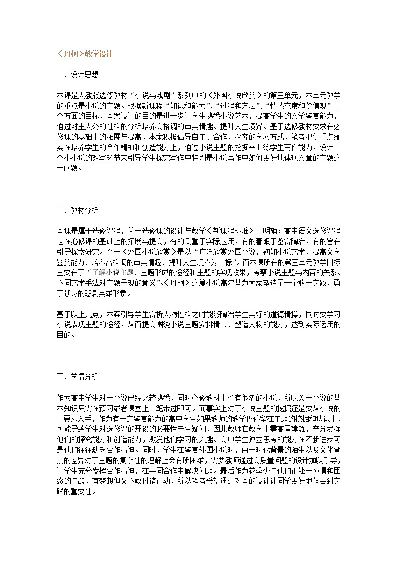 学年高二选修之（外国小说欣赏）语文：《丹柯》精品教案 人教案第1页