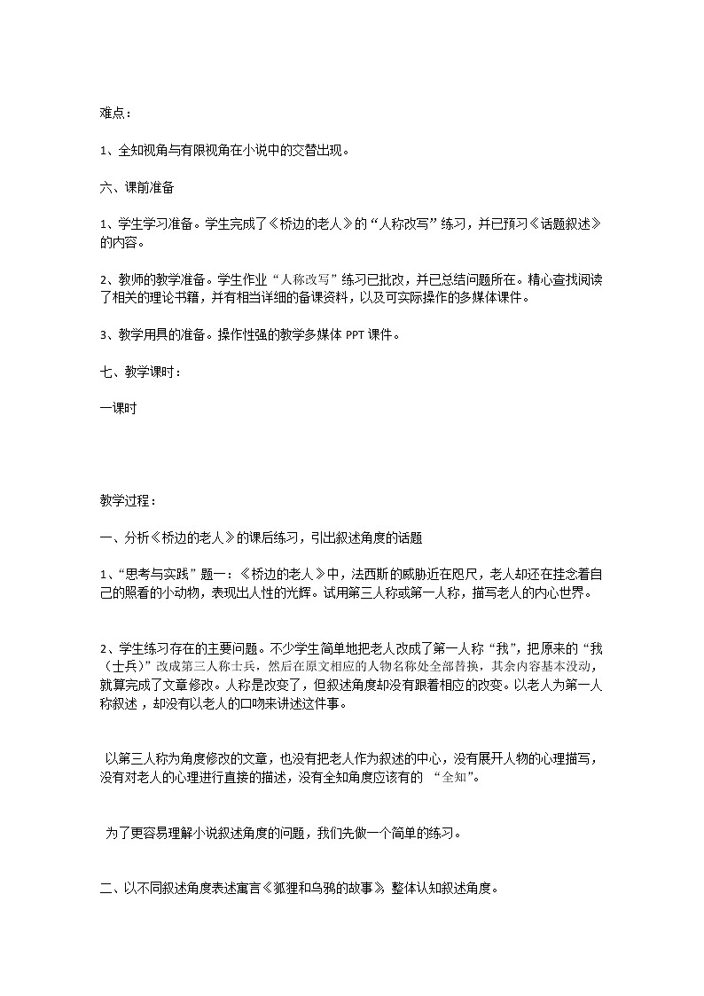 学年高二选修之（外国小说欣赏）语文：《话题：叙述》精品教案 人教案第2页