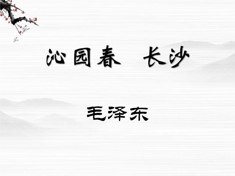 届高一语文同步课件：1.1.1《沁园春·长沙》2（苏教版必修1）6604