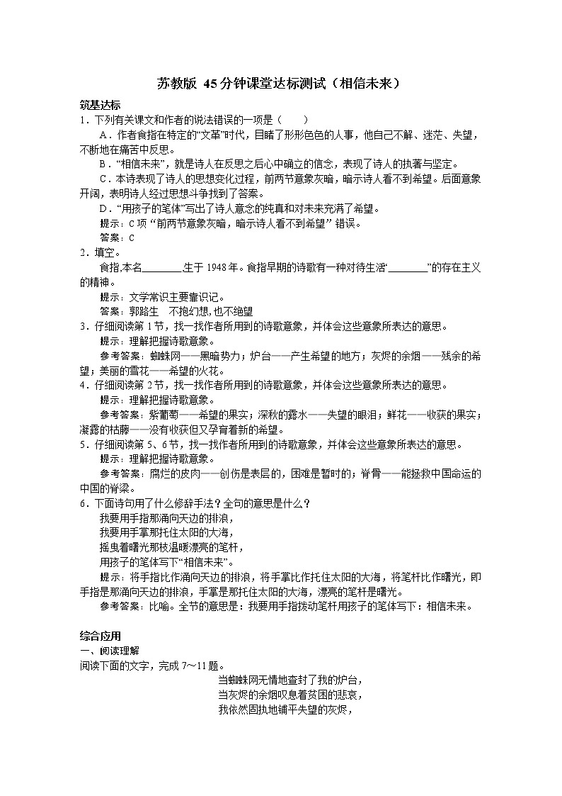 届高一语文同步达标测试：1.2《相信未来》(苏教版必修1)8401