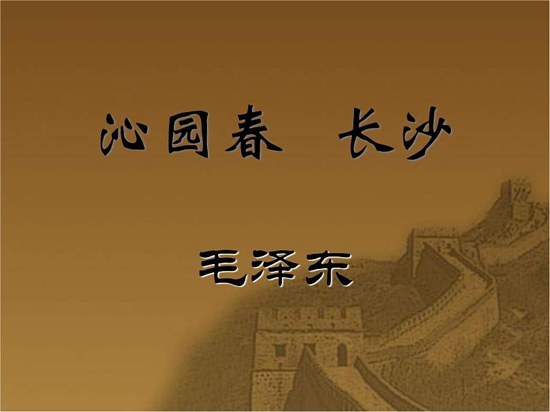 必修1：沁园春·长沙（苏教版）159课件PPT04