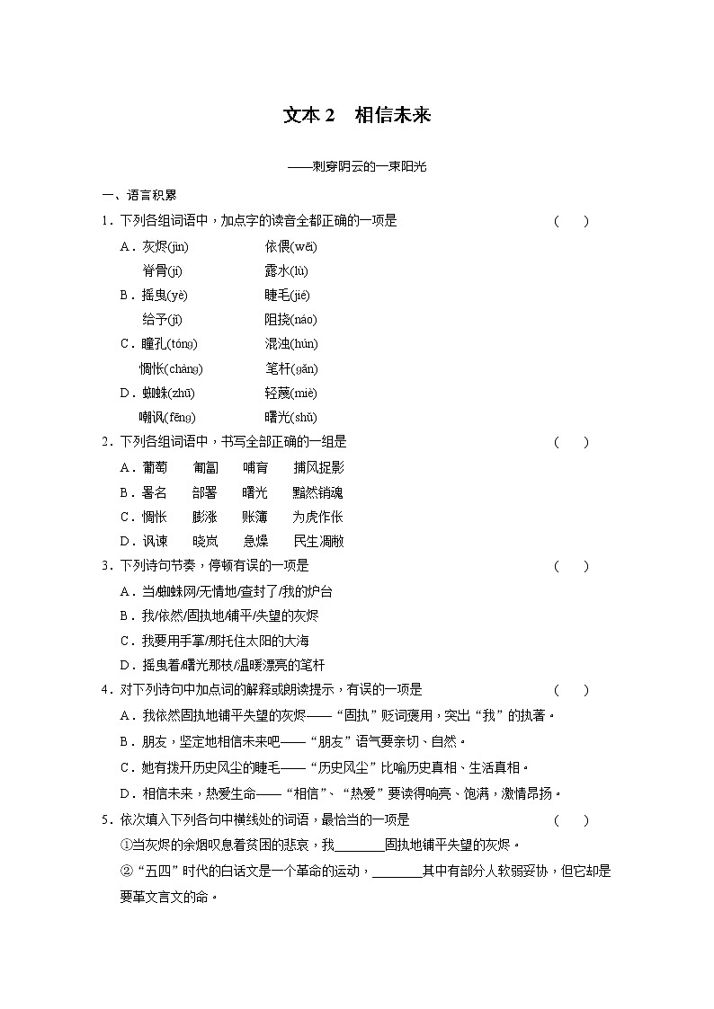 安徽省蒙城县第六中学高一语文练习题：1.1.2相信未来1（苏教版必修1） Word版含答案501