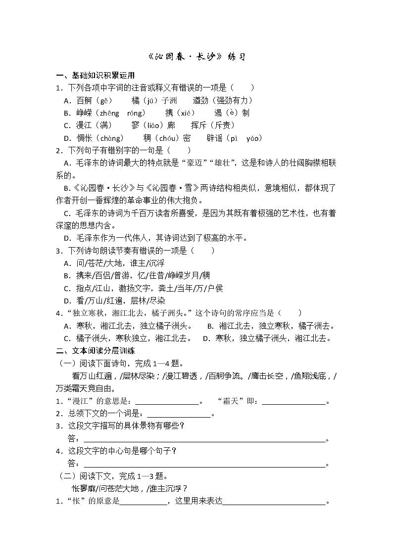 高一语文同步：1.1《沁园春·长沙》练习第1页