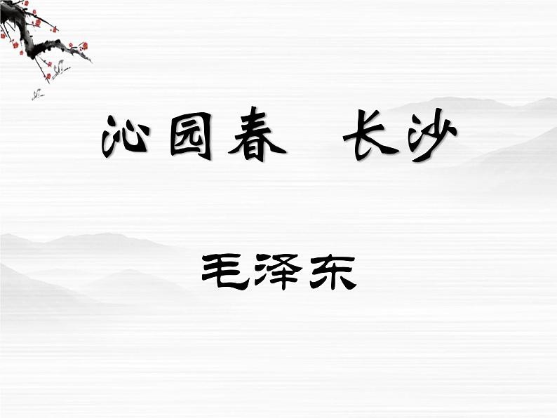 届高一语文同步课件：1.1.1《沁园春·长沙》1（苏教版必修1）67第4页