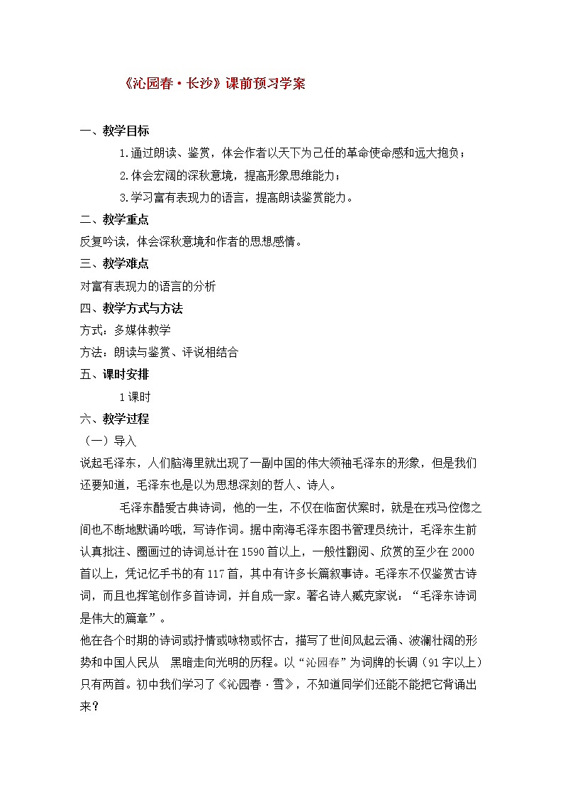 高一语文课前预习学案：1.1《沁园春·长沙》（苏教版必修1）9101