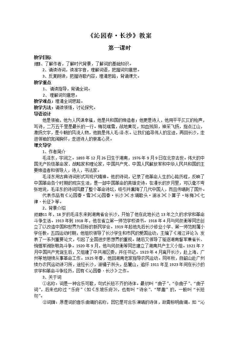高一语文同步：1.1《沁园春·长沙》教案（苏教版必修1）01