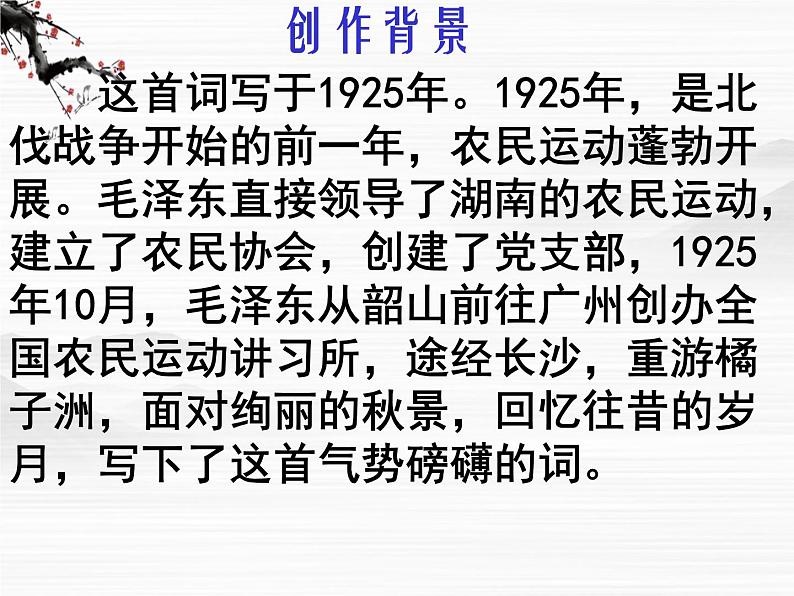 届高一语文同步备课课件：1.1《沁园春·长沙》（苏教版必修1）88第5页