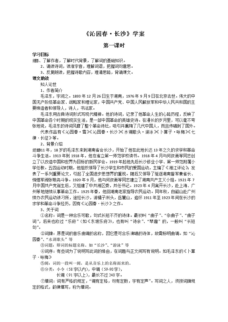 高一语文同步：1.1《沁园春·长沙》学案（苏教版必修1）10901