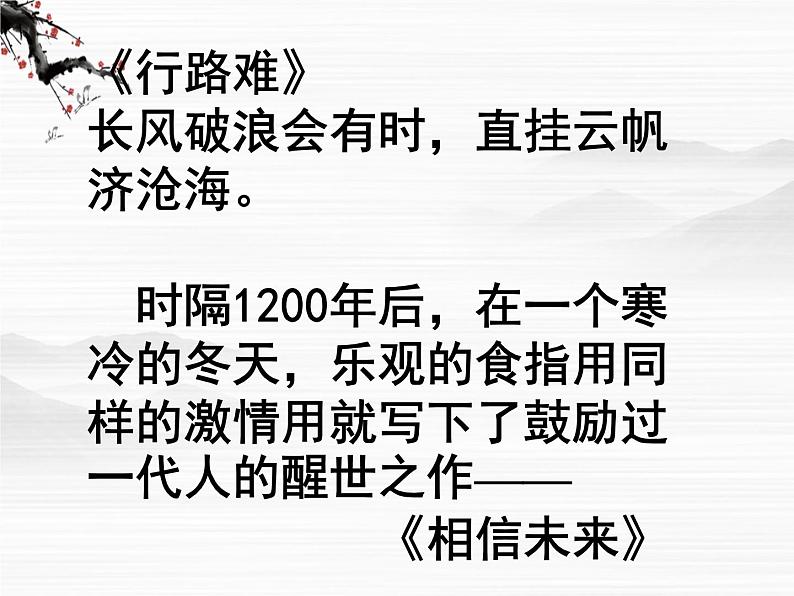 届高一语文同步课件：1.1.2《相信未来》7（苏教版必修1）5001