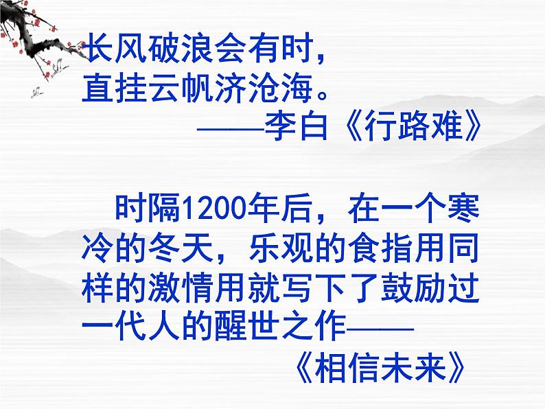 届高一语文同步课件：1.1.2《相信未来》3（苏教版必修1）54第4页