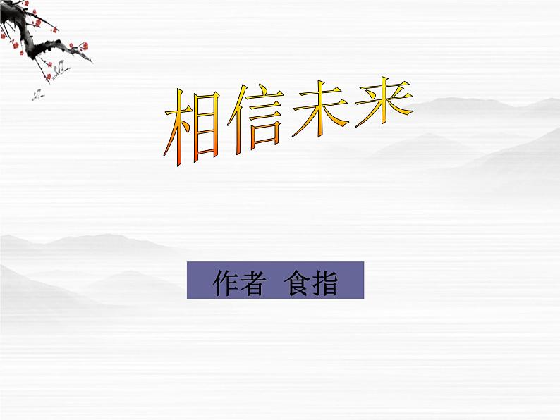 届高一语文同步课件：1.1.2《相信未来》4第3页