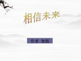 届高一语文同步课件：1.1.2《相信未来》4（苏教版必修1）