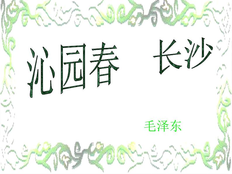 届高一语文同步课件：1.1.1《沁园春·长沙》10（苏教版必修1）59第1页