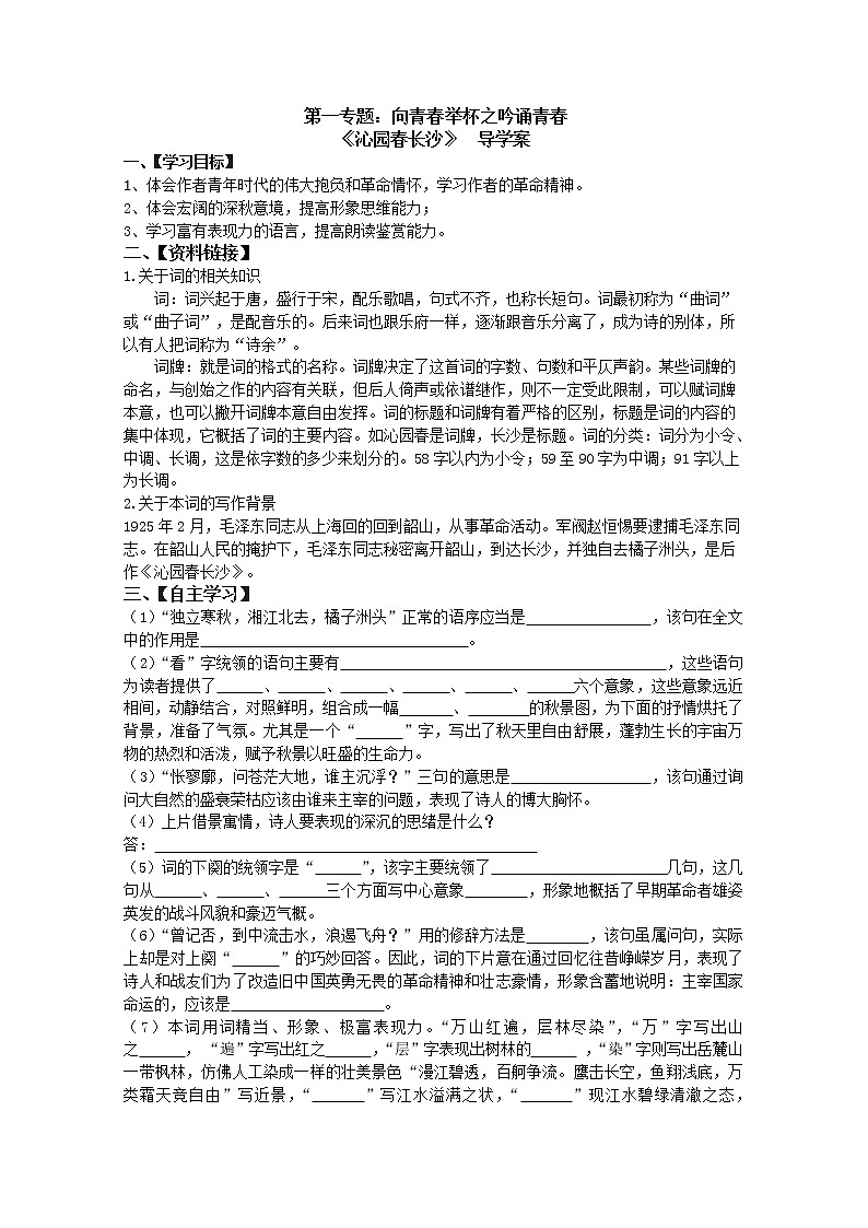 届高一语文导学案：1.1.1《沁园春·长沙》（苏教版必修1）8201