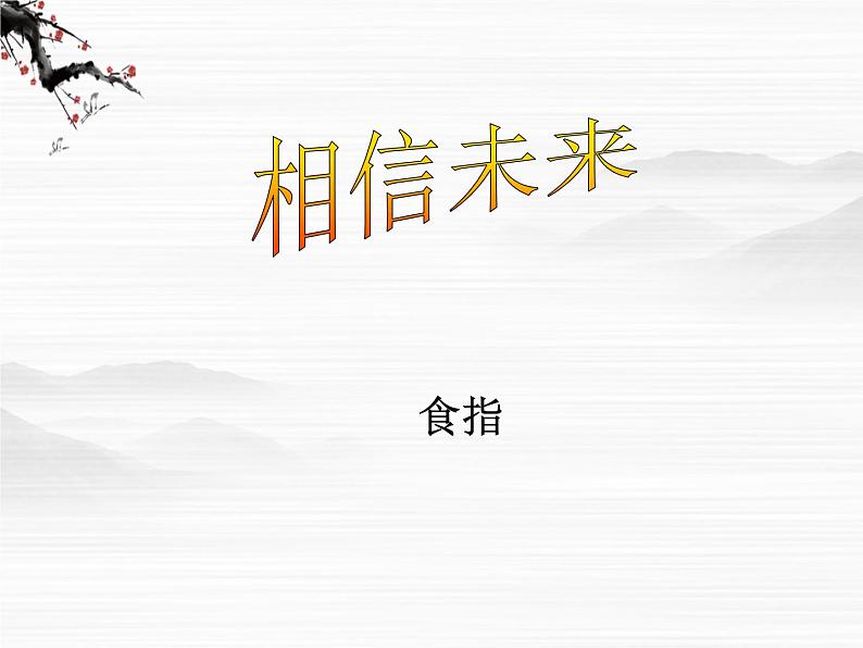 届高一语文同步课件：1.1.2《相信未来》1（苏教版必修1）5601