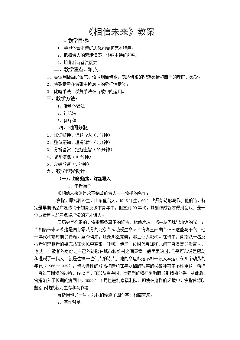 高一语文同步：1.2《相信未来》教案（苏教版必修1）106第1页