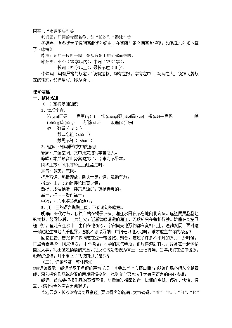 高一语文同步：1.1《沁园春·长沙》教案（苏教版必修1）113第2页