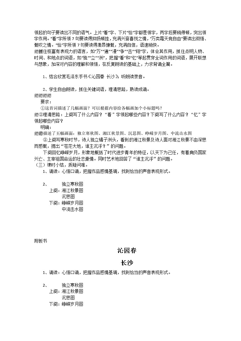 高一语文同步：1.1《沁园春·长沙》教案（苏教版必修1）113第3页