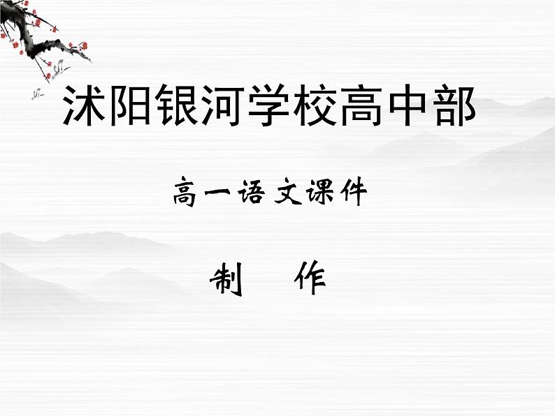 高一语文同步：1.2《相信未来》课件（苏教版必修1）01