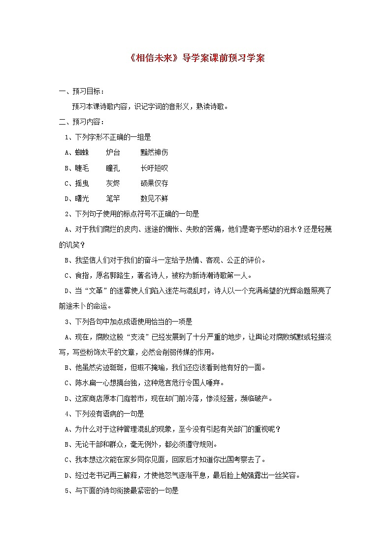 江苏淮阴中学高一语文学案 1.2《相信未来》 苏教版必修19301