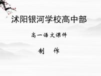 高中语文苏教版必修一相信未来示范课ppt课件