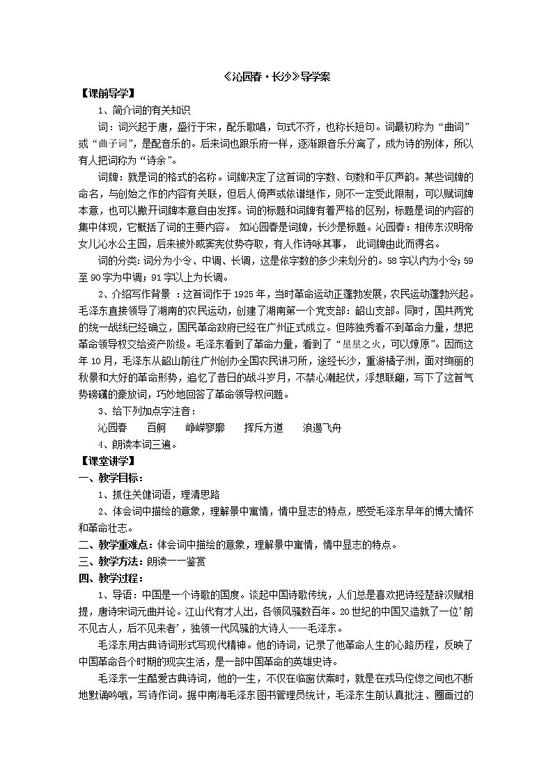年高一语文 学案 专题一《沁园春·长沙》（苏教版必修1）12701