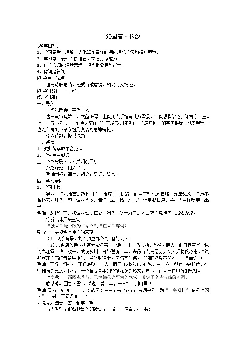 语文：1.1《沁园春·长沙》教案（2）（苏教版08版必修1）第1页