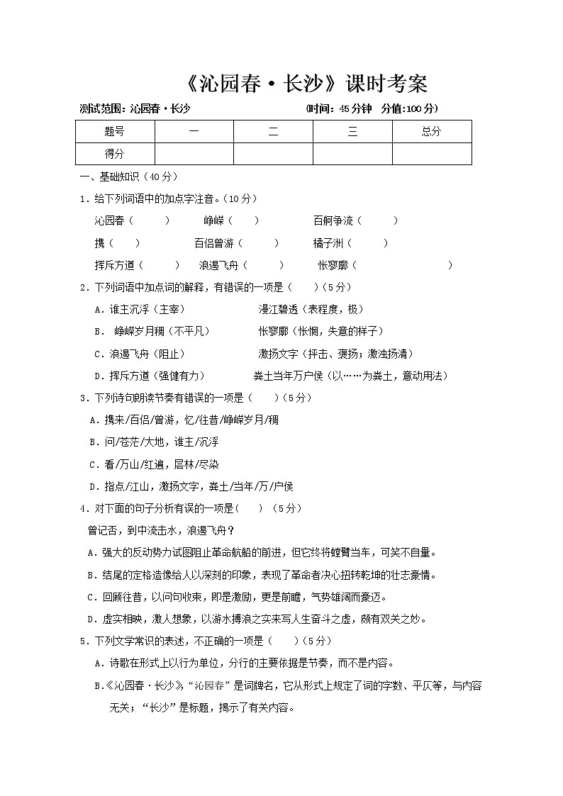 学年高一语文同步测试： 专题一《沁园春·长沙》（苏教版必修1）3401