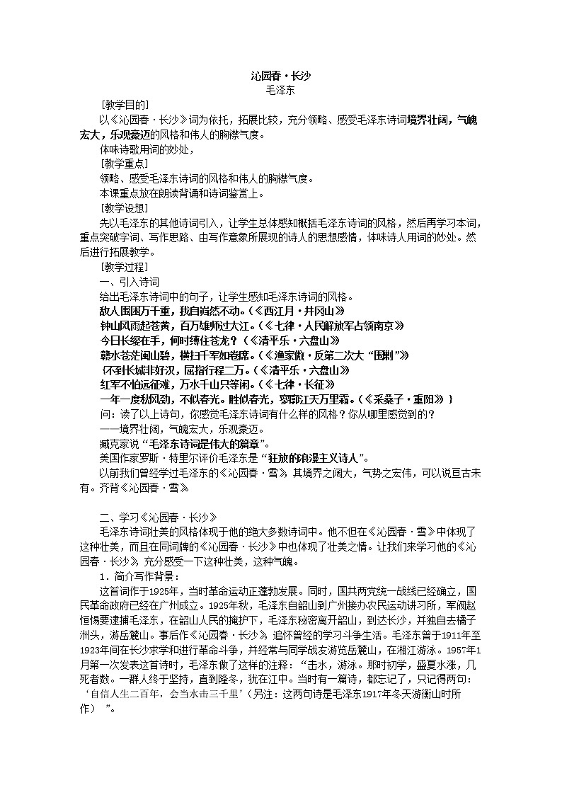 年高一语文 教案 专题一《沁园春·长沙》（苏教版必修1）第1页