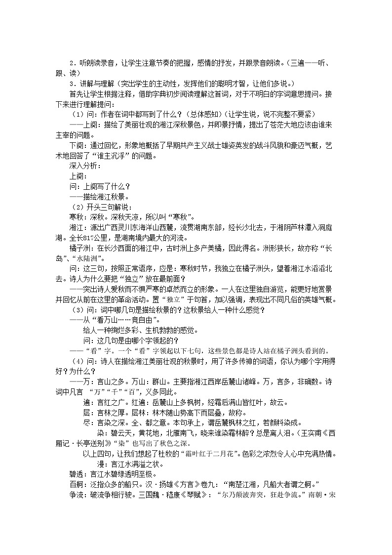 年高一语文 教案 专题一《沁园春·长沙》（苏教版必修1）第2页