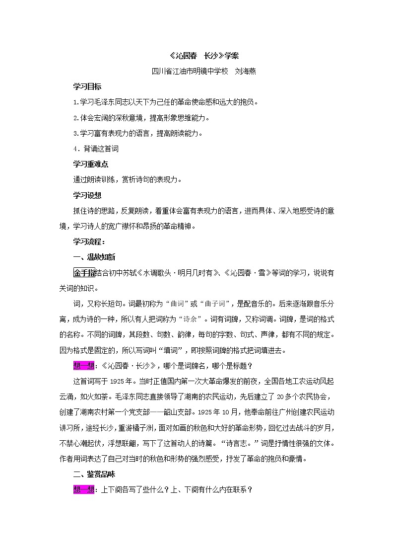 语文：1.1《沁园春·长沙》学案（苏教版08版必修1）01