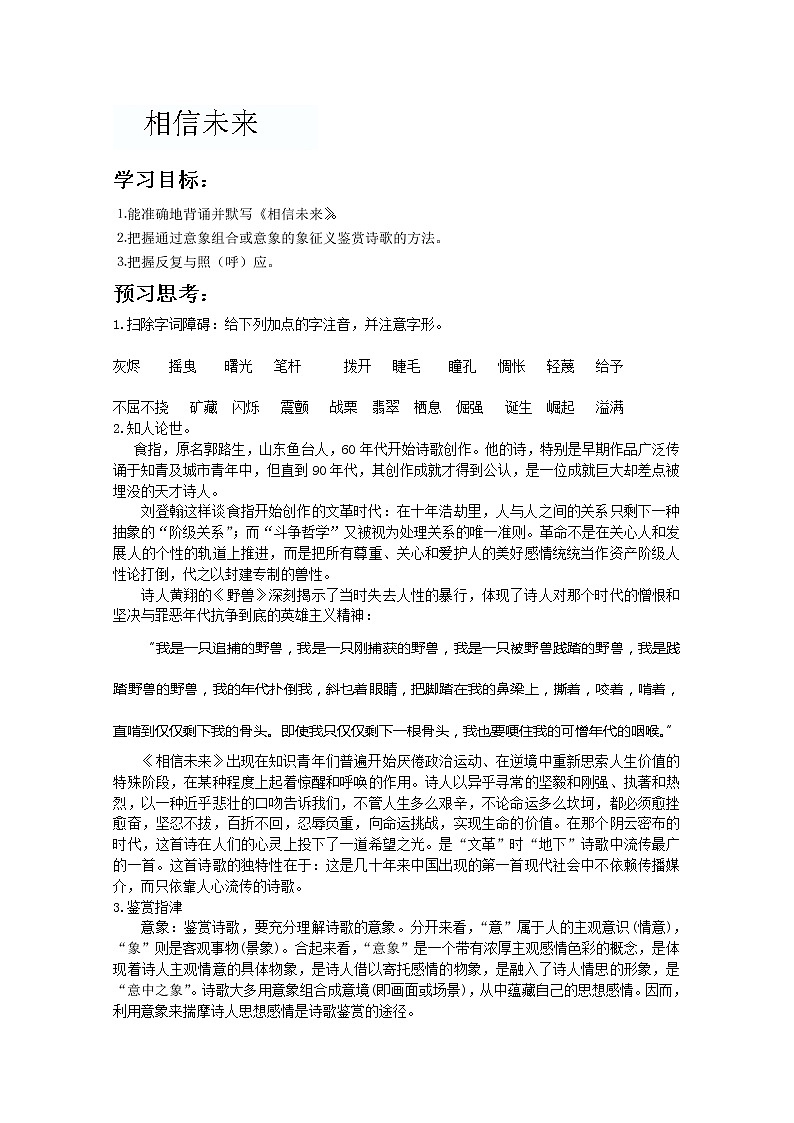 山东省聊城四中语文必修一导学案：相信未来1501