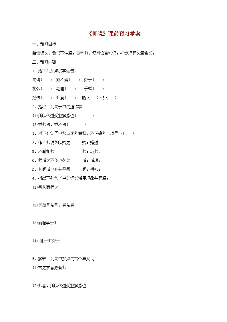 高一语文课前预习学案：2.2《师说》（苏教版必修1）51801