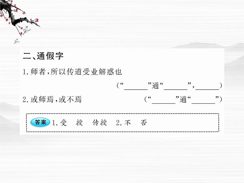 届高一语文同步课件：2.4.2《师说》10（苏教版必修1）49103