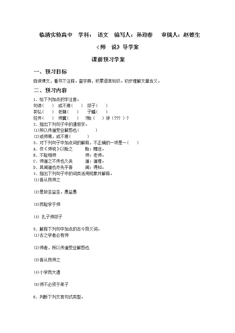 届高一语文课前导学案：2.1.2《师说》2（苏教版必修1）506第1页